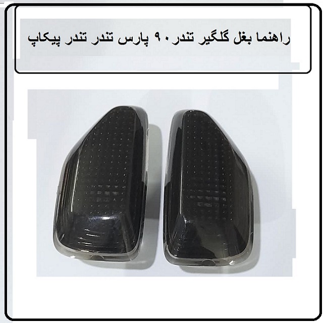 چراغ راهنما روی گلگیر تندر 90پارس تندر تندر پلاس تندر پیکاپ دودی رنگ (پک 2 عددی ) چپ و راست راهنما بغل گلگیر تندر 90 ال 90