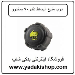 درب منبع انبساط ال 90 تندر 90 ساندرو