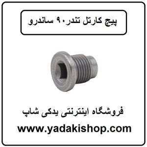 پیچ کارتل ال90 تندر 90 ساندرو ال 90 پارس تندر تندر پلاس