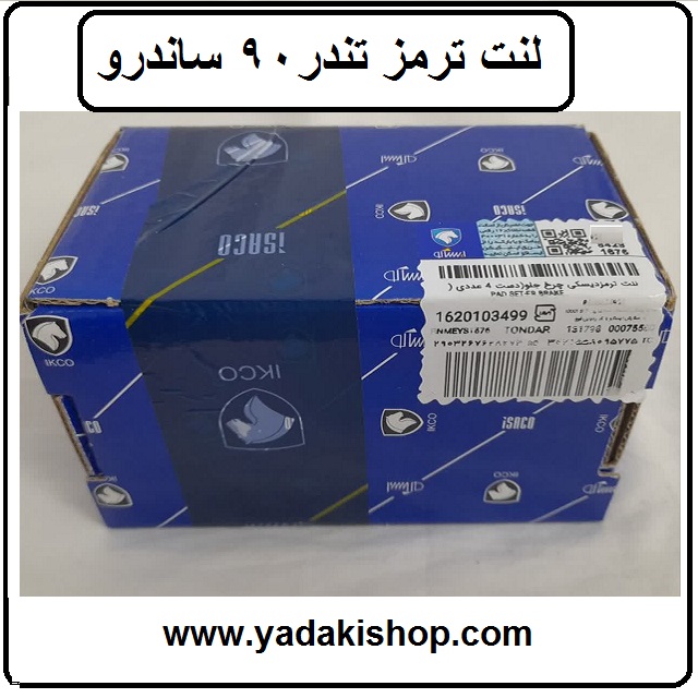 لنت ترمز جلو ال 90