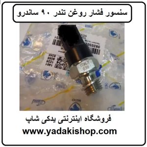 سنسور فشار روغن تندر 90 ساندرو