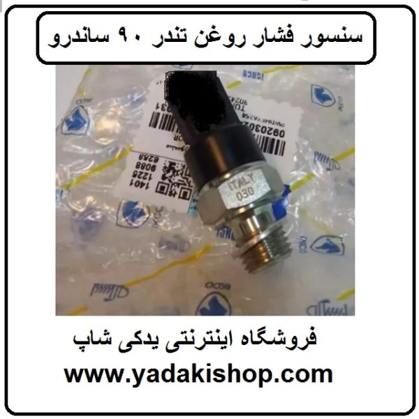 سنسور فشار روغن تندر 90 ساندرو