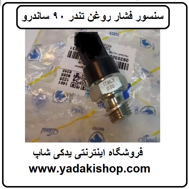 سنسور فشار روغن تندر 90 ساندرو