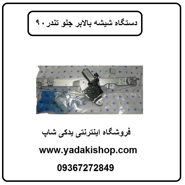 دستگاه شیشه بالابر برقی تندر 90 ال 90 پارس تندر رنو