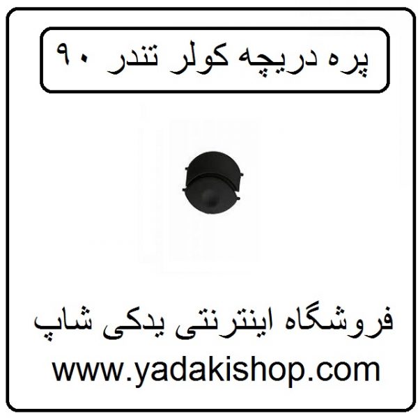 پره دریچه کولر ال 90