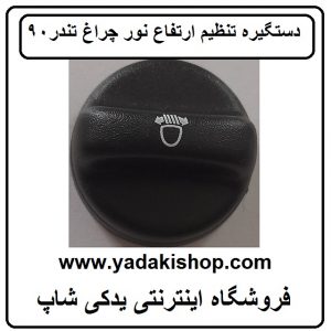 دستگیره تنظیم ارتفاع نور چراغ ال 90