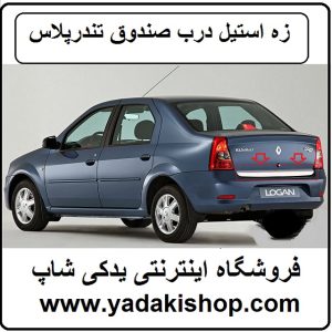 زه استیل درب صندوق عقب تندر پلاس