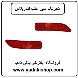 شبرنگ سپر عقب تندرپلاس