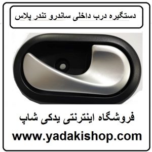 دستگیره درب داخلی ساندرو تندر پلاس