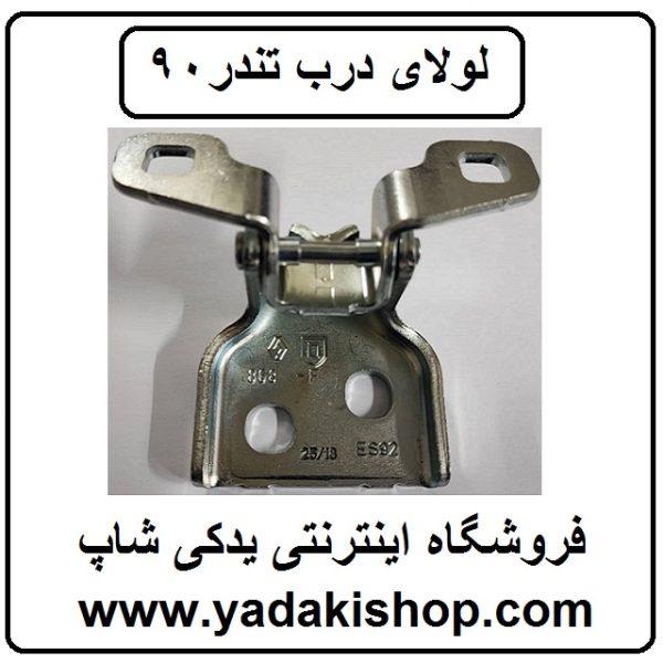 لولای درب ال 90