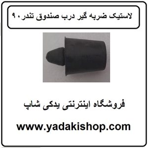 لاستیک ضربه گیر صندوق عقب ال 90