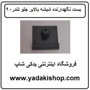 خار نگهدارنده شیشه بالابر جلو ال 90