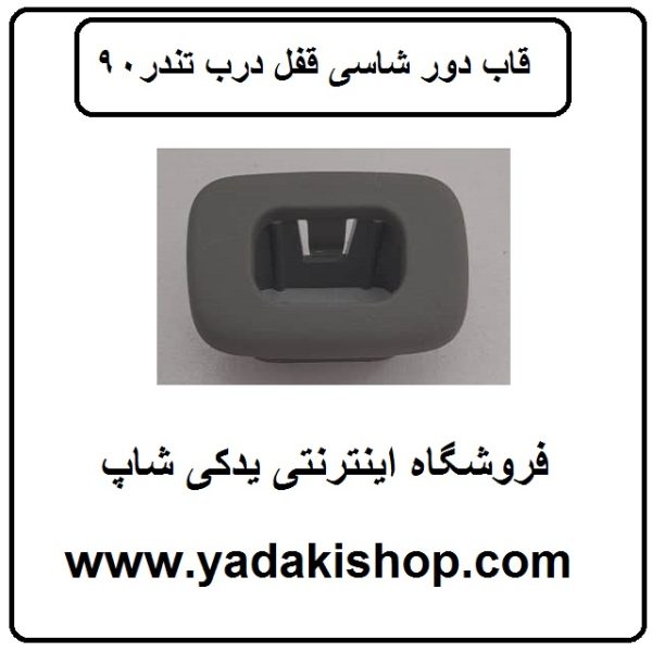 قاب دور شاسی قفل درب ال 90