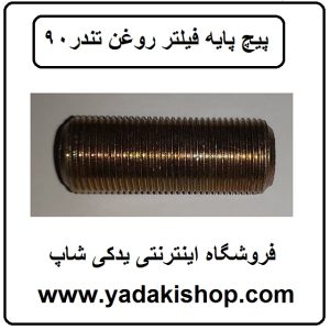 پیچ پایه فیلتر روغن تندر 90