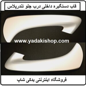 قاب دستگیره داخلی تندرپلاس