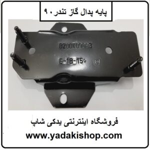 پایه پدال گاز ال 90