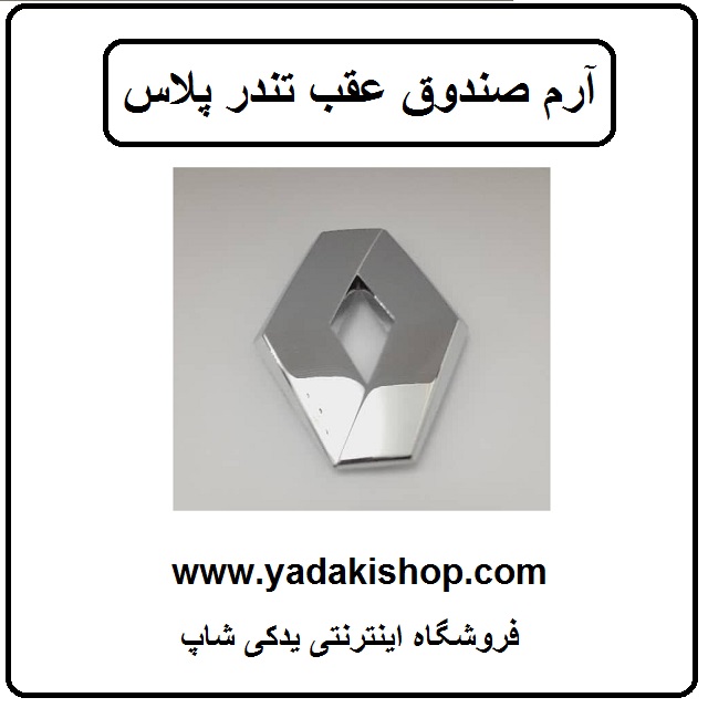 آرم صندوق عقب تندرپلاس
