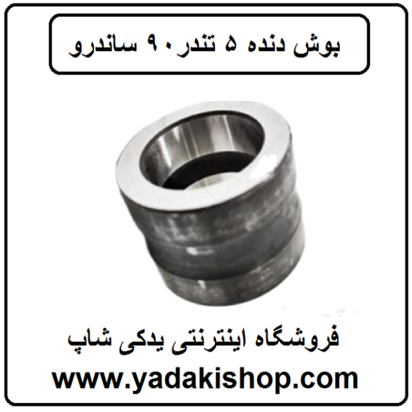 بوش دنده 5 گیربکس تندر 90 ساندرو