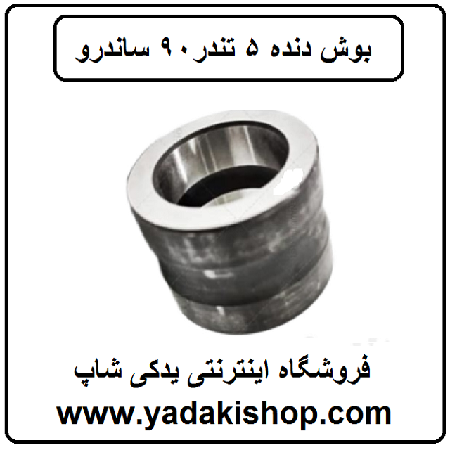 بوش دنده 5 گیربکس تندر 90 ساندرو
