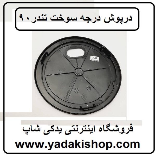 درپوش درجه سوخت تندر90