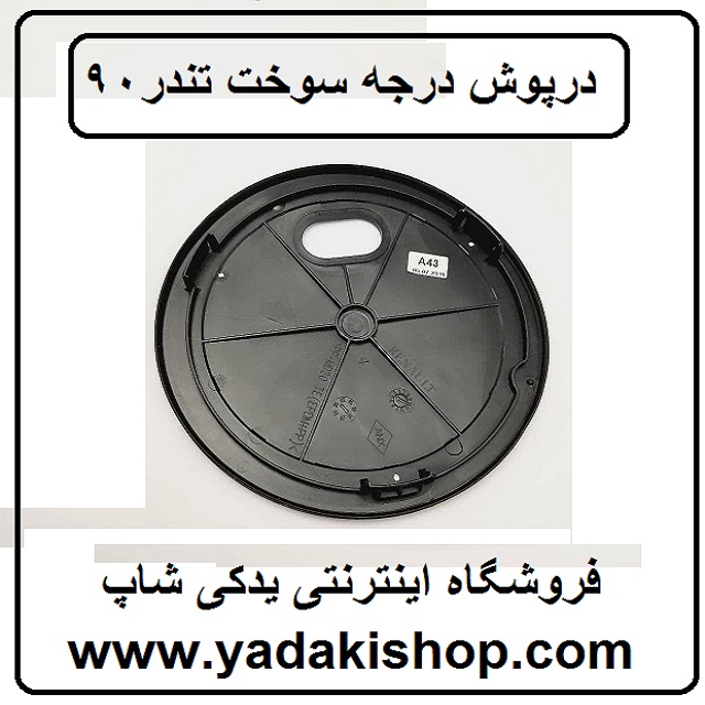 درپوش درجه سوخت تندر90