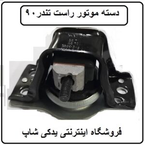 دسته موتور راست ال 90