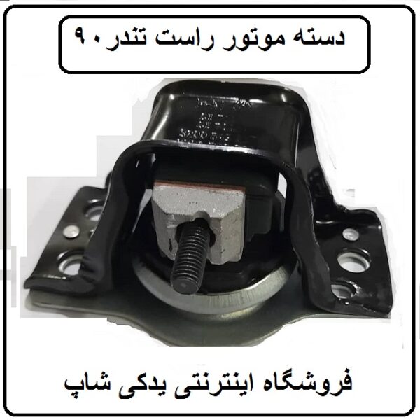 دسته موتور راست ال 90