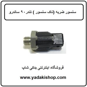 سنسور ضربه ال 90 ساندرو ناک سنسور ال 90