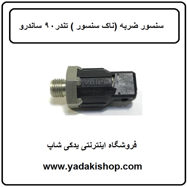 سنسور ضربه ال 90 ساندرو ناک سنسور ال 90
