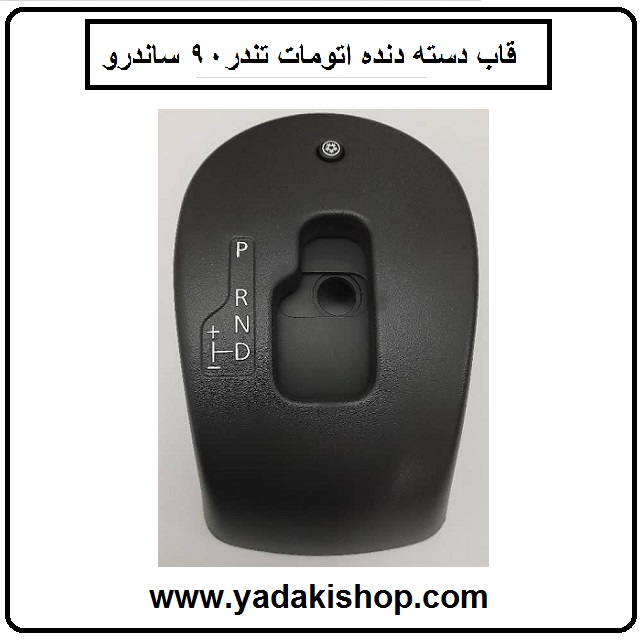 قاب دسته دنده اتومات تندر 90 ساندرو