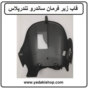 قاب زیر فرمان ساندرو تندرپلاس