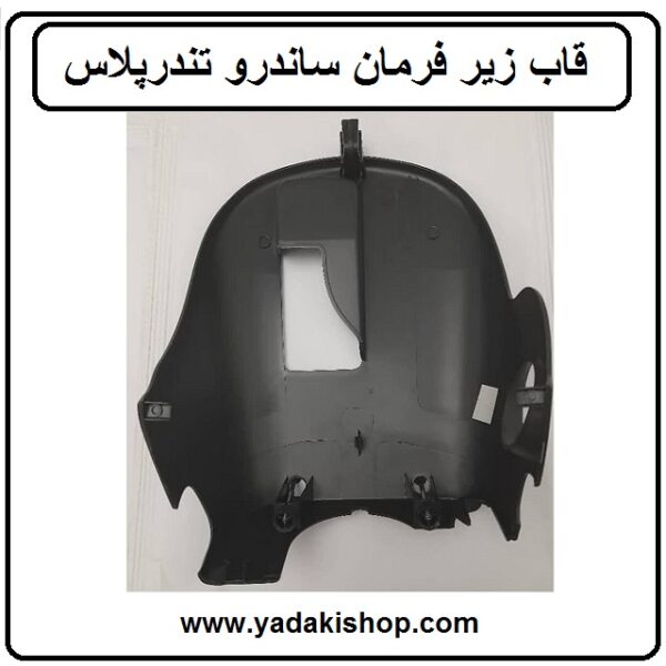 قاب زیر فرمان ساندرو تندرپلاس