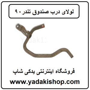 لولای درب صندوق تندر 90 ال 90