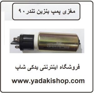 مغزی پمپ بنزین تندر 90