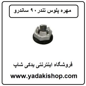 مهره پلوس ال 90 ساندرو