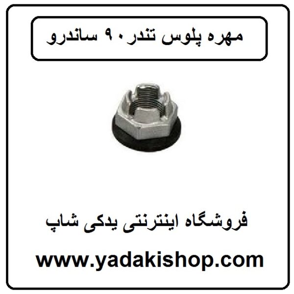 مهره پلوس ال 90 ساندرو