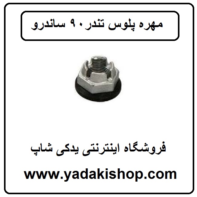 مهره پلوس ال 90 ساندرو