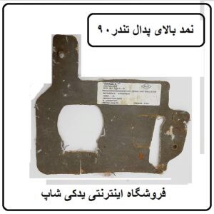نمد بالای پدال تندر 90