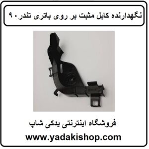 نگهدارنده کابل مثبت باتری تندر90