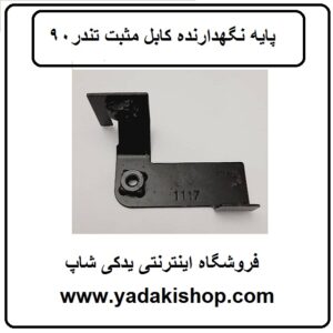 پایه نگهدارنده کابل مثبت ال 90