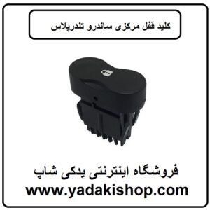 کلید قفل مرکزی ساندرو تندر پلاس