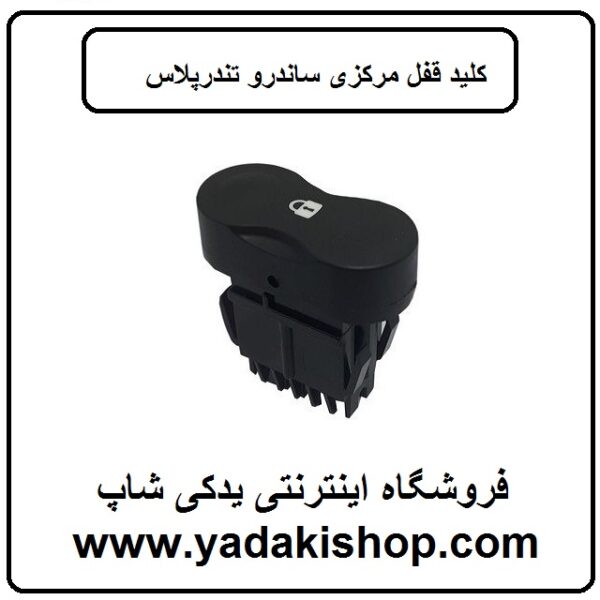 کلید قفل مرکزی ساندرو تندر پلاس