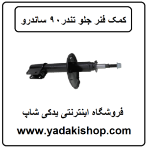 کمک فنر جلو ال 90 ساندرو