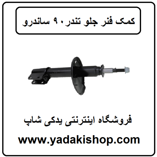 کمک فنر جلو ال 90 ساندرو