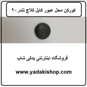 کورکن محل عبور کابل کلاچ تندر90