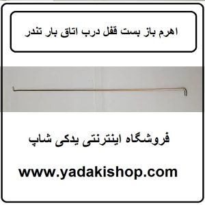 اهرم باز و بست قفل در اتاق بار تندر