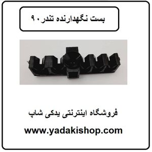 بست نگهدارنده تندر 90