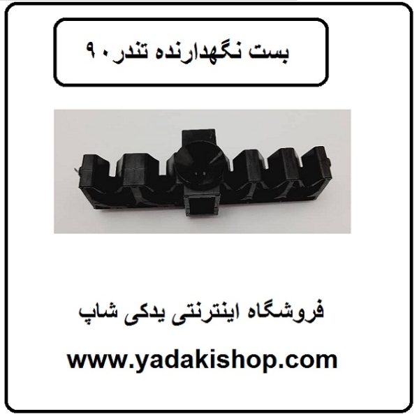 بست نگهدارنده تندر 90