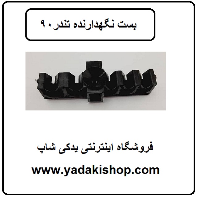 بست نگهدارنده تندر 90
