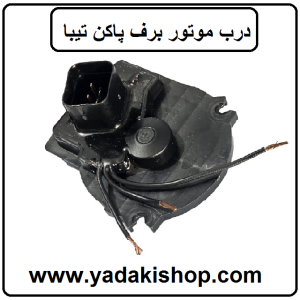 درب موتور برف پاک کن تیبا